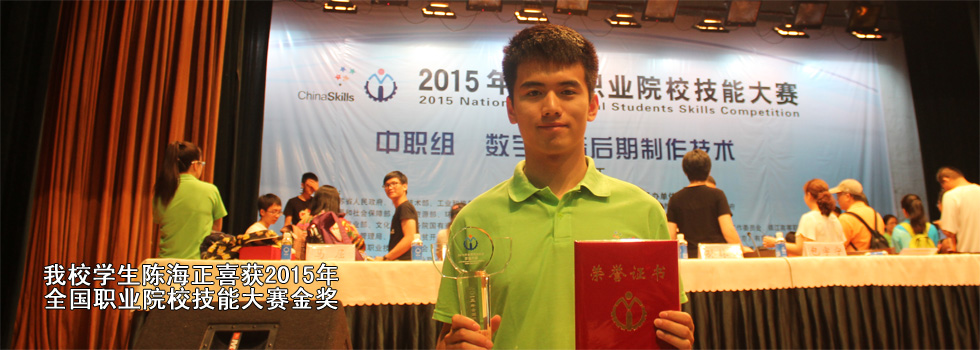 【国赛快报】我校学生陈海正喜获2015年全国职业院校技能大赛金奖