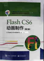 Flash CS6动画制作（第2版）
